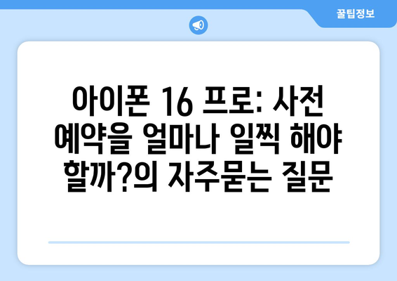 아이폰 16 프로: 사전 예약을 얼마나 일찍 해야 할까?