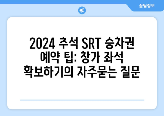 2024 추석 SRT 승차권 예약 팁: 창가 좌석 확보하기