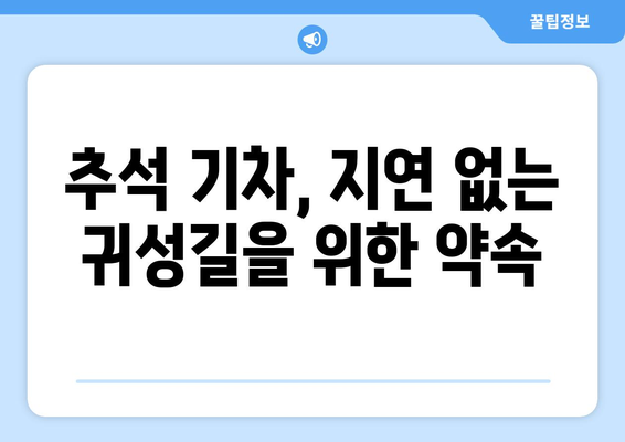 추석 기차 지연 재발 방지 노력: 철도 기업의 조치 및 승객 협조