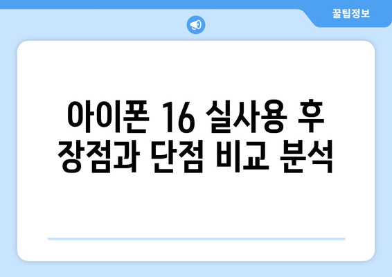 아이폰 16 사용자 리뷰: 실제 사용자 경험 공유