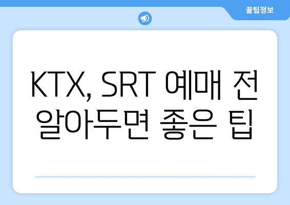 2024추석 기차 시간표 확인 후 KTX, SRT 예매를 위한 팁