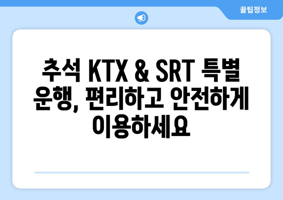 추석기간 중 KTX와 SRT 특별 운행 노선 및 시간