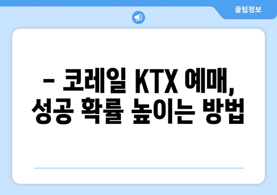 2024년 추석 기차표 예매 방법과 코레일 KTX와 SRT 예약 꿀팁