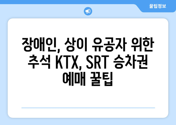 2024년 추석 KTX, SRT 승차권 사전 등록 방법: 장애인, 상이 유공자 대상