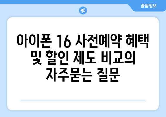 아이폰 16 사전예약 혜택 및 할인 제도 비교