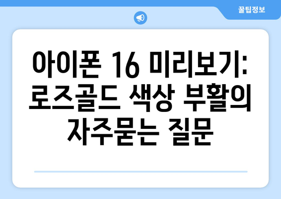 아이폰 16 미리보기: 로즈골드 색상 부활