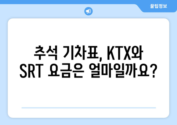 추석 단체 기차표 예매: KTX와 SRT 예약 일정 및 요금