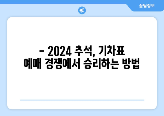 2024 추석 기차표 예매 방법 팁