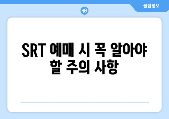 2024 추석 SRT 예매, 놓치지 말아야 할 정보