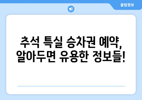 추석 기차 특실 예약 일정: KTX, SRT 승차권 예약 방법 안내