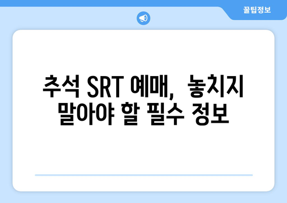 추석 SRT 예매 방법과 시간표 체크리스트