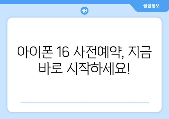 아이폰16 사전예약 소식