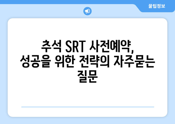 추석 SRT 사전예약, 성공을 위한 전략