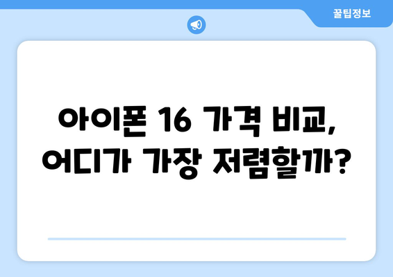 아이폰 16 가격 예측 및 저렴한 구매 방법