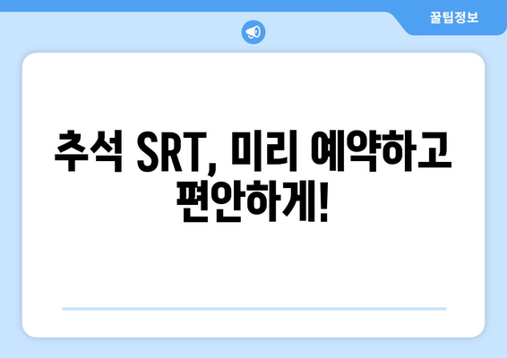 추석 SRT 사전예약, 2024년 전략 가이드