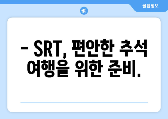 추석 SRT 기차표 예매, 시간표와 준비 방법