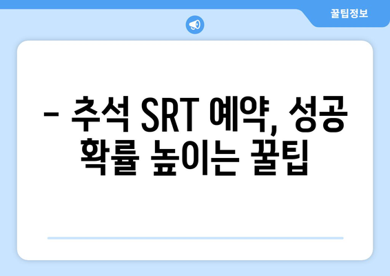 추석 SRT 사전예약, 누구보다 빠르게 성공하는 법