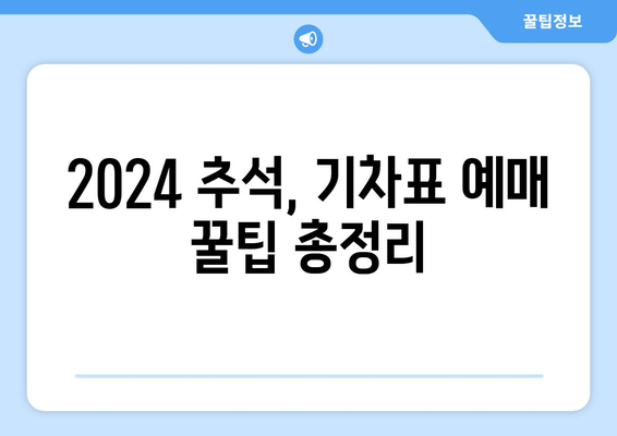 2024 추석 기차표 성공적 예매를 위한 가이드