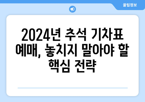 2024년 추석 기차표 성공 예매 꿀팁 공개!