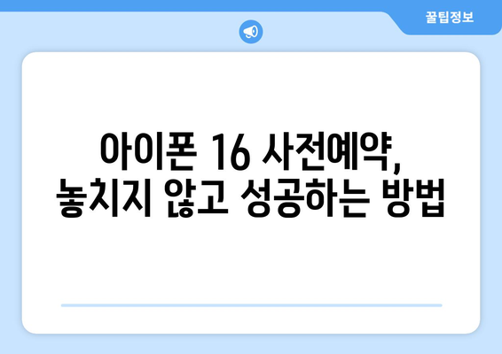 아이폰 16 사전예약 방법 및 팁