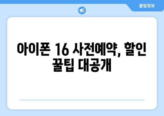 아이폰 16 사전예약 혜택 및 할인 제도 비교