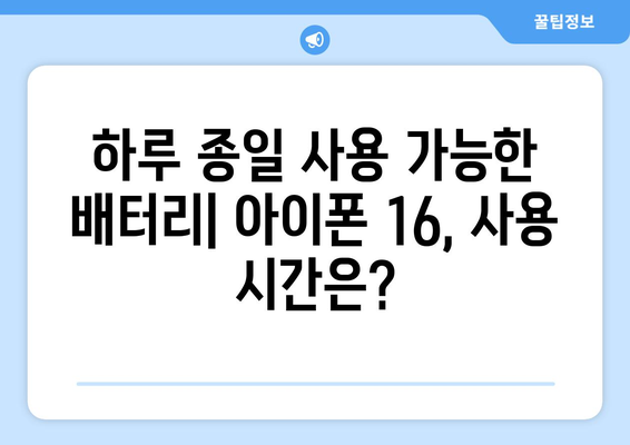 아이폰 16 배터리 성능 및 충전 속도 예측