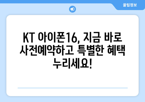 KT 아이폰16 사전예약: 눈 깜짝할 새에 예약하세요!