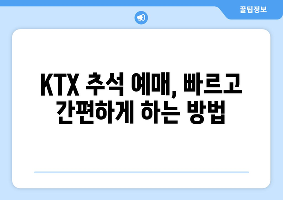 * 2024 추석 KTX 기차표 예매 일정과 방법