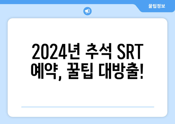 추석 SRT 사전예약, 2024년 최신 가이드