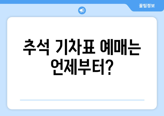 추석 기차표 예매: 일정, 방법, 취소 수수료