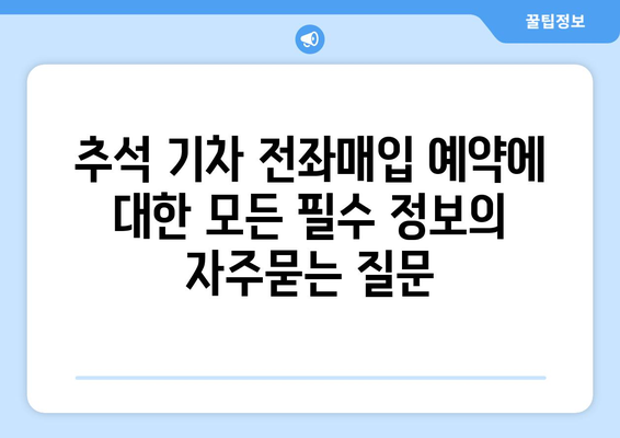 추석 기차 전좌매입 예약에 대한 모든 필수 정보