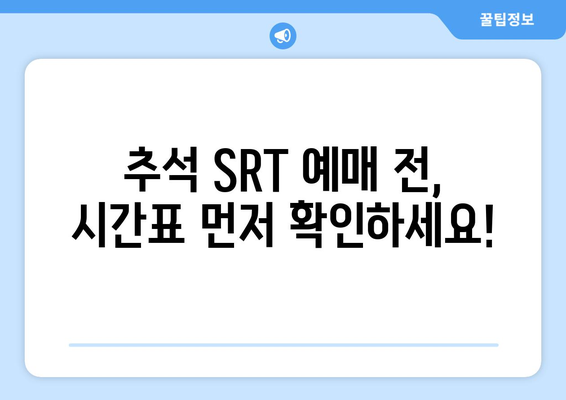 추석 SRT 시간표 미리 확인하는 법