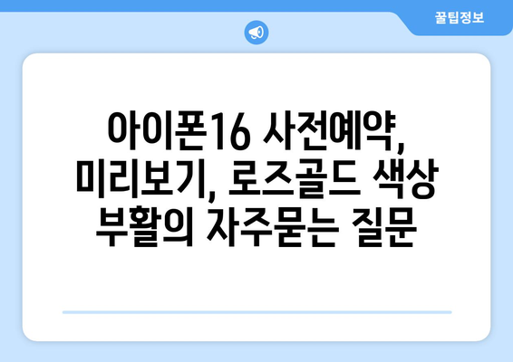 아이폰16 사전예약, 미리보기, 로즈골드 색상 부활