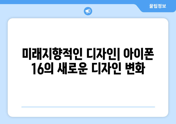 아이폰 16: 디자인, 기능, 스펙 자세히 살펴보기