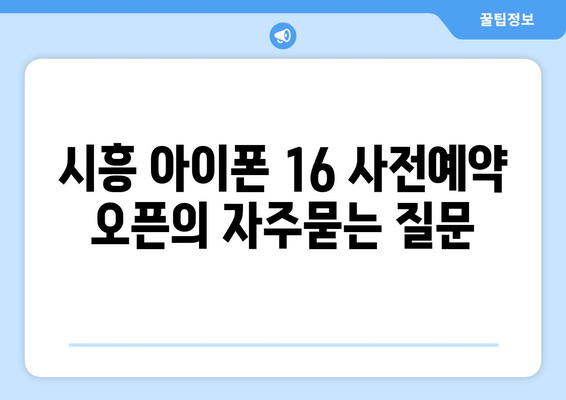 시흥 아이폰 16 사전예약 오픈