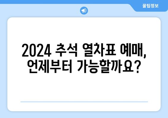 2024추석 열차 승차권 전좌매입 일정 및 방법