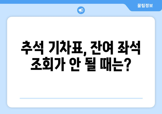 추석 기차표 예매: 잔여좌석 조회 불가? 해결법 알려드립니다