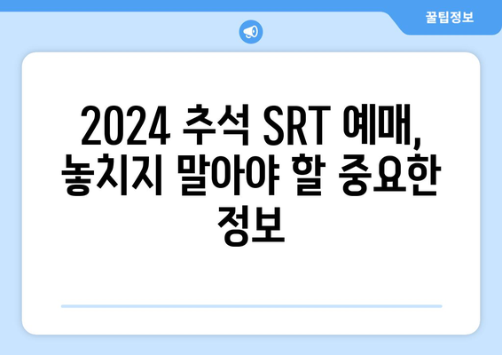 2024추석기차표 SRT 예매 꿀팁과 비결