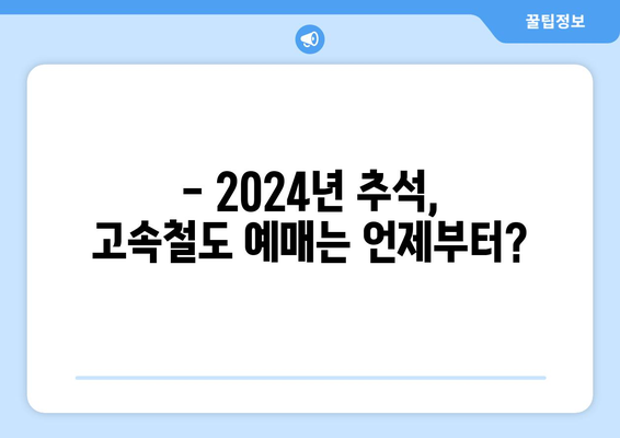 2024년 추석 고속철도 예매 시기와 방법