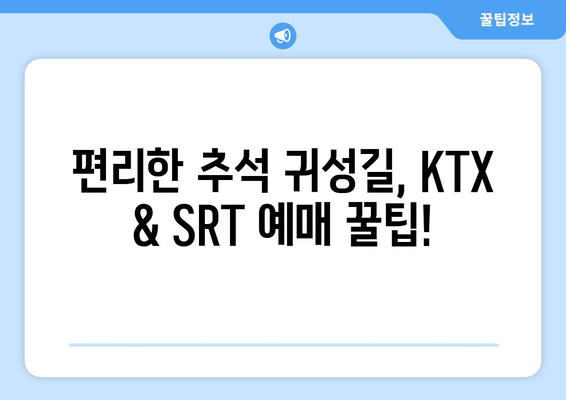 2024추석 열차 운행 시간표 확인하고 KTX, SRT 예매하기