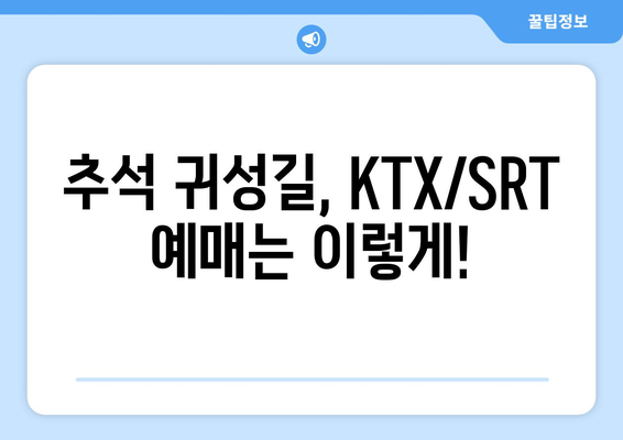 다가오는 추석 KTX, SRT 기차표 예매 방법과 예매 전략