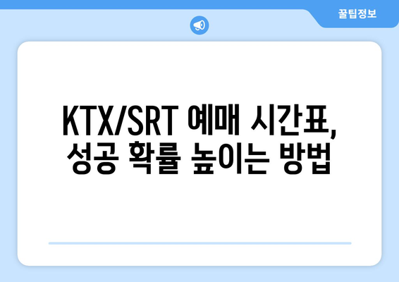 다가오는 추석 KTX, SRT 기차표 예매 방법과 예매 전략