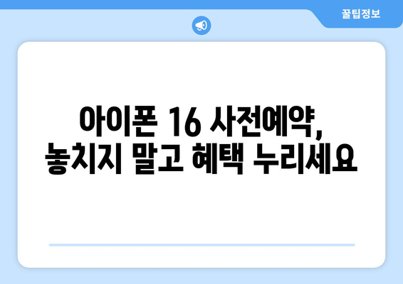 시흥에서 아이폰 16 사전예약하기