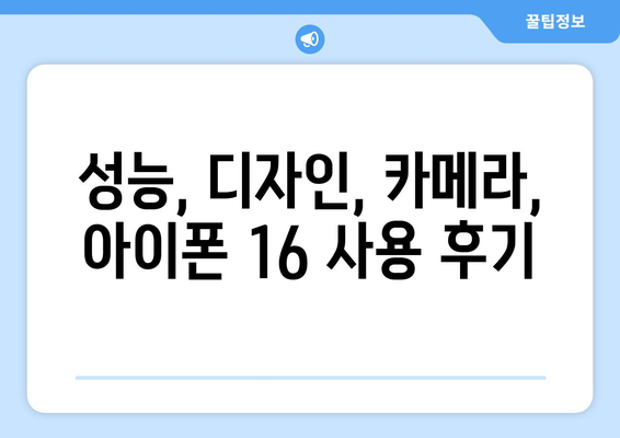 아이폰 16 사용자 리뷰: 실제 사용자 경험 공유