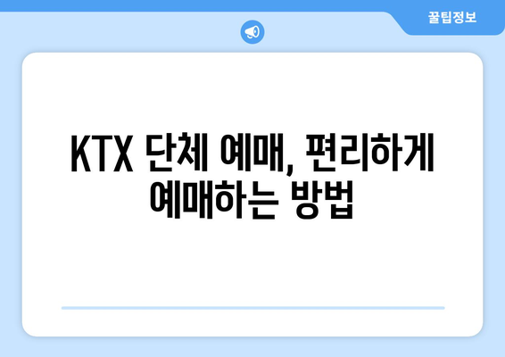 추석 단체 KTX 승차권 예매: 꿀팁과 취소 표 구하기