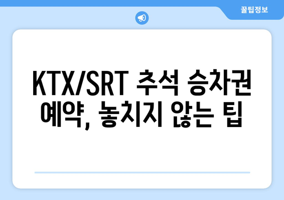 2024 추석 명절 KTX, SRT 승차권 예약 성공 꿀팁