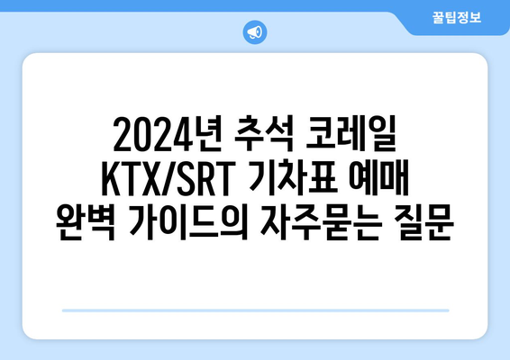 2024년 추석 코레일 KTX/SRT 기차표 예매 완벽 가이드