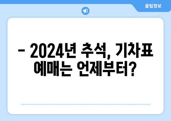 2024년 추석기차표 예매일정 및 안내사항