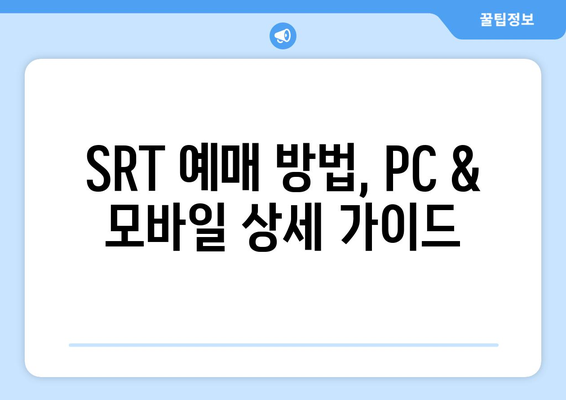 2024추석 승차권 SRT 예매: 일정, 취소 위약금, 예약 방법