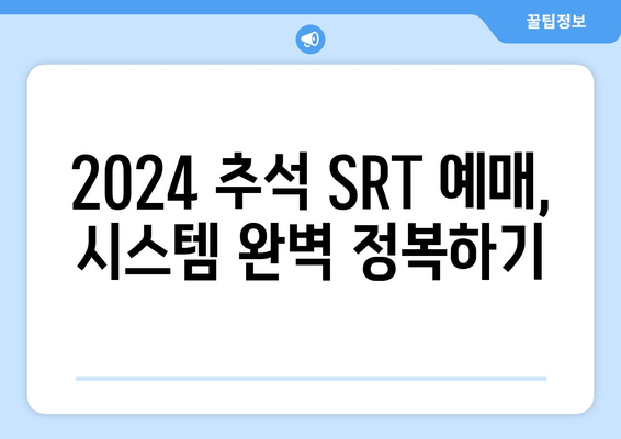 2024추석 SRT 승차권 예매 방법: 티켓팅 시스템 이해